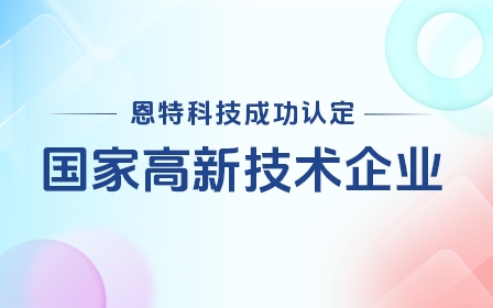 恩特科技成功认定“国家高新技术企业”