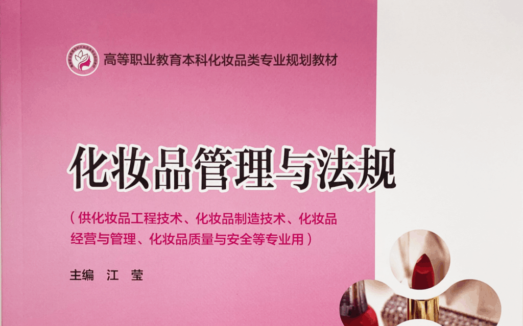恩特参与编写《化妆品管理与法规》教材
