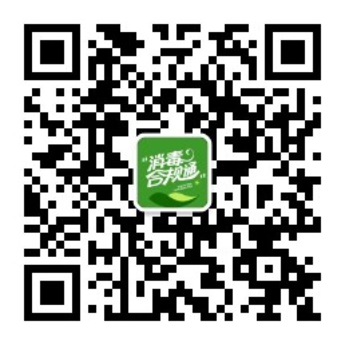 消毒合规通