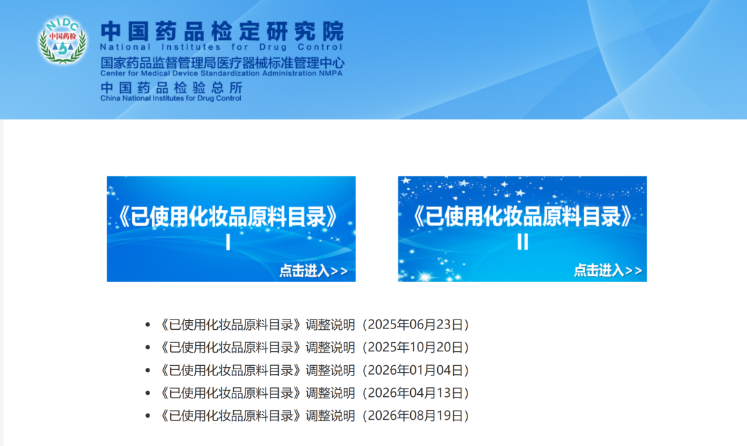 已使用化妆品原料目录