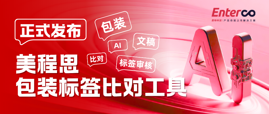 美程思包装标签比对