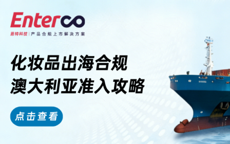 化妆品出海合规 澳大利亚合规准入 (2)
