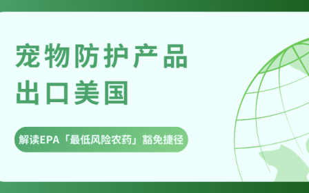 宠物防护产品 出口美国