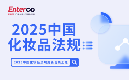 封面 2025中国化妆品法规更新合集汇总
