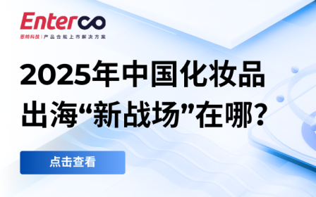 封面 2025年中国化妆品 出海“新战场”在哪？