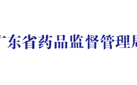 广东药监