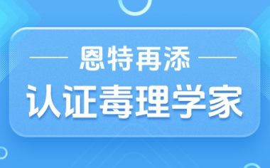 毒理学家