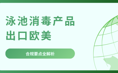 泳池消毒
