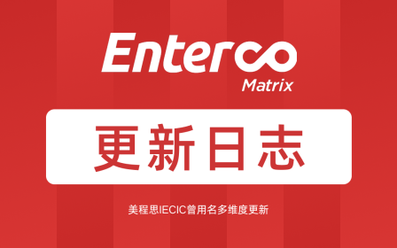 美程思IECIC曾用名多维度更新